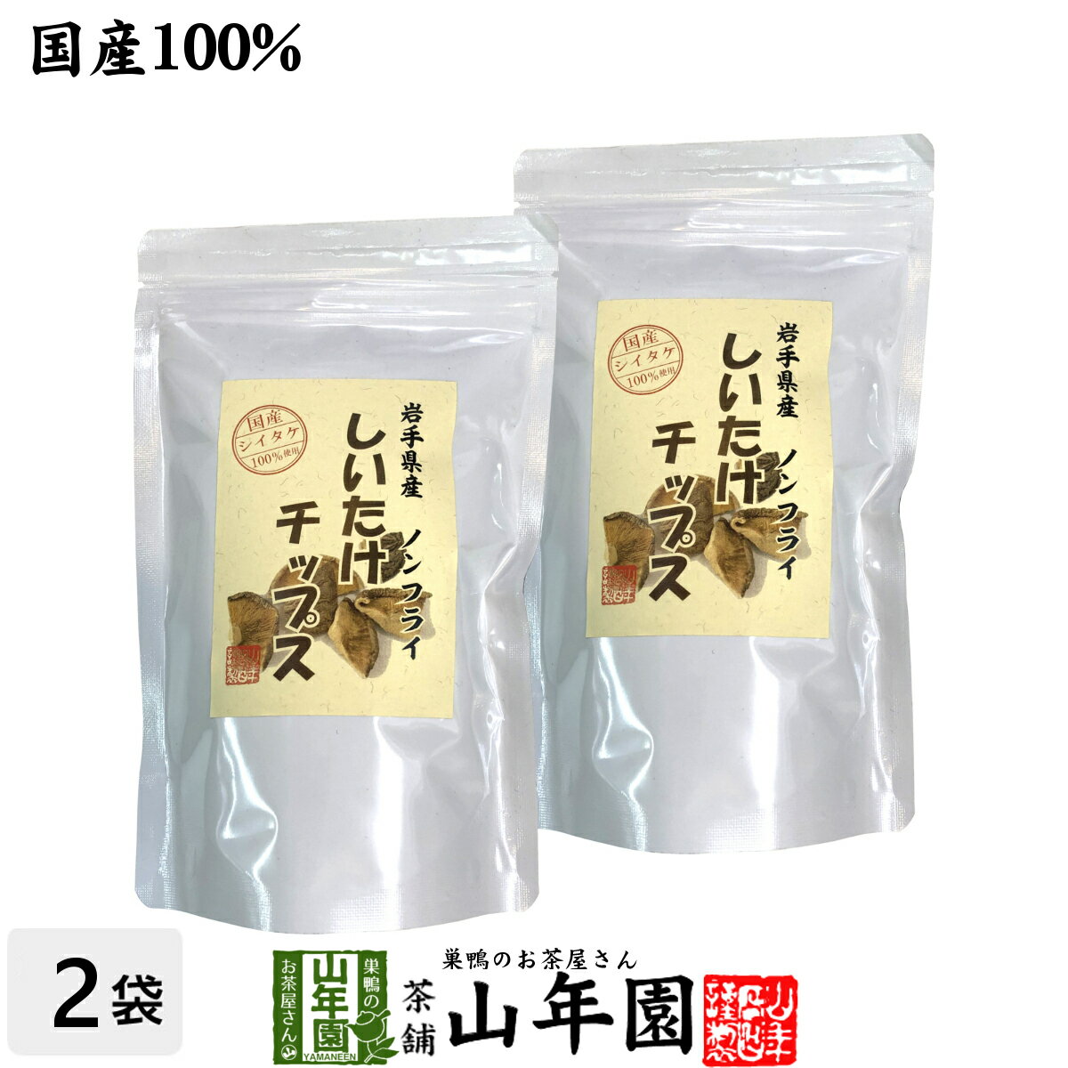 おつまみ（3000円程度） 【国産】しいたけチップス 30g×2袋送料無料 椎茸チップス 油不使用 おやつにそのまま おつまみ 砕いてサラダに お味噌汁に お土産 ギフト プレゼント 父の日 お中元 プチギフト お茶 山年園 2024 内祝い