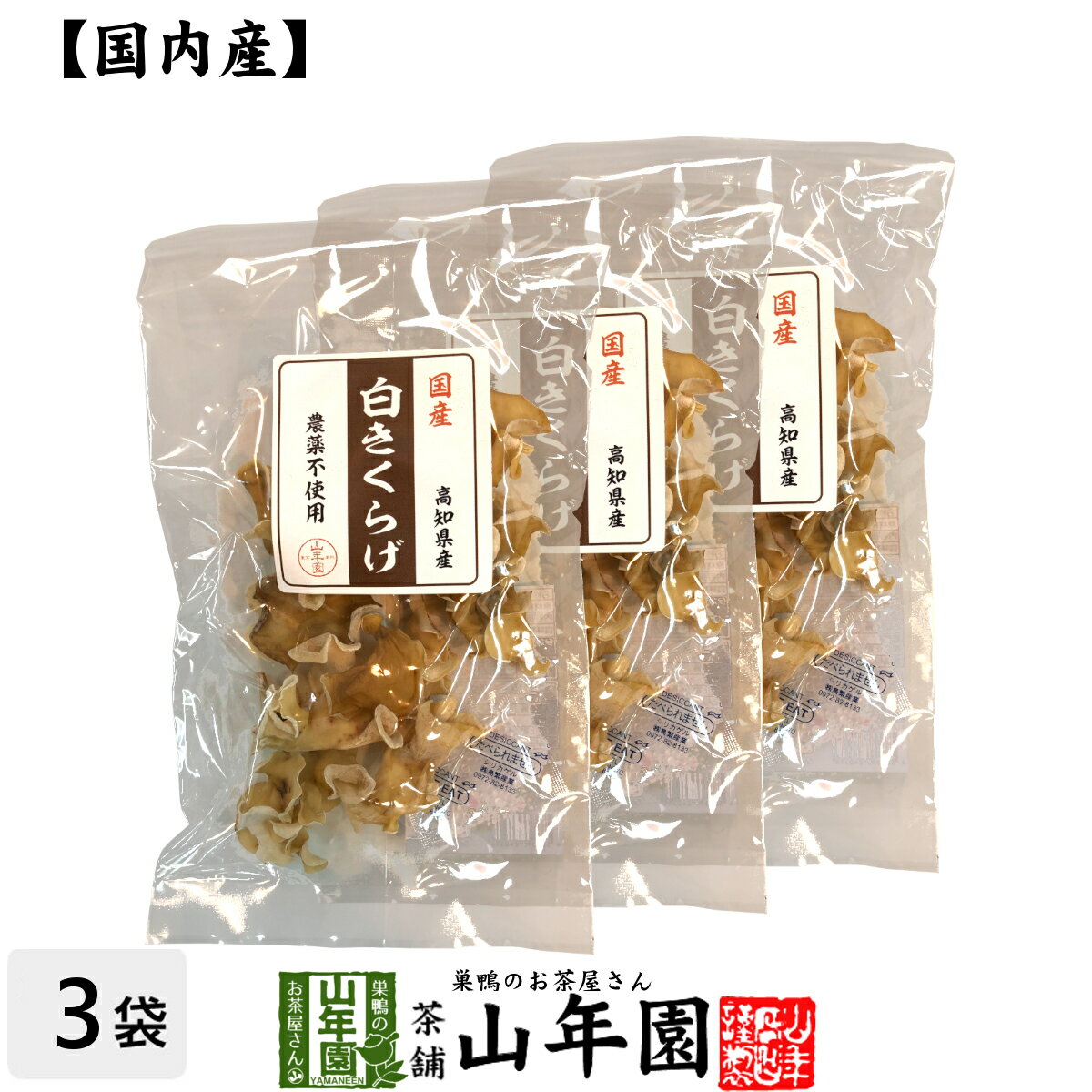 【国産100%】白きくらげ 23g×3袋セット 送料無料 シロキクラゲ 白木耳 ギフト プレゼント 父の日 お中元 プチギフト お茶 内祝い 2024