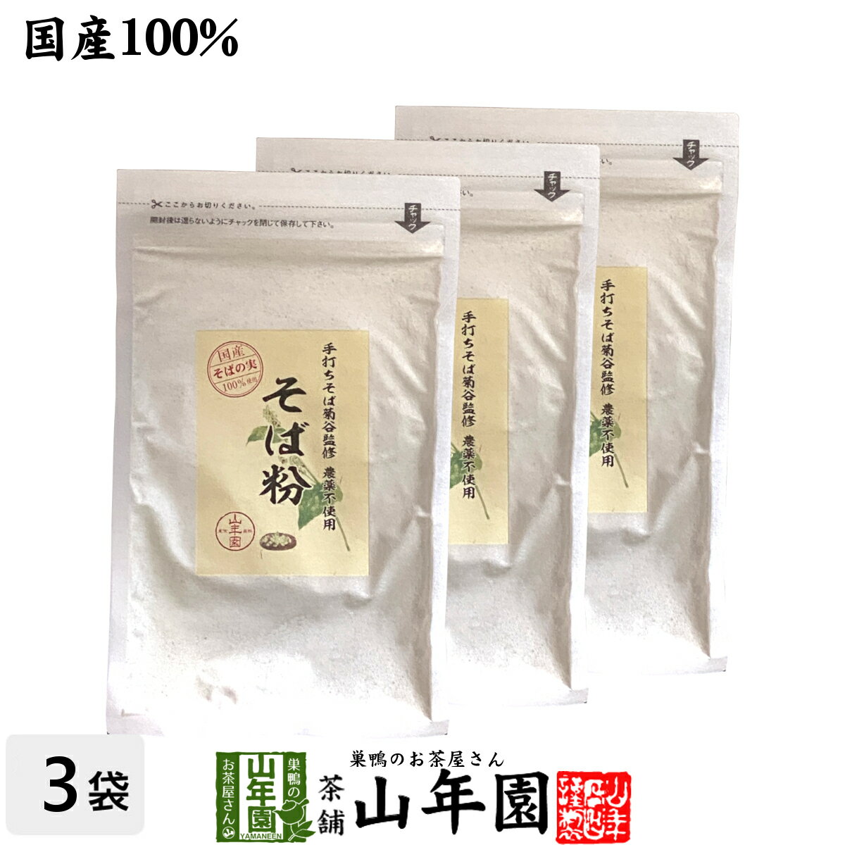 【国産】そば粉 200g×3袋農薬不使用 巣鴨の名店「手打ちそば菊谷」監修のそば粉 菊谷修氏が目利きした..