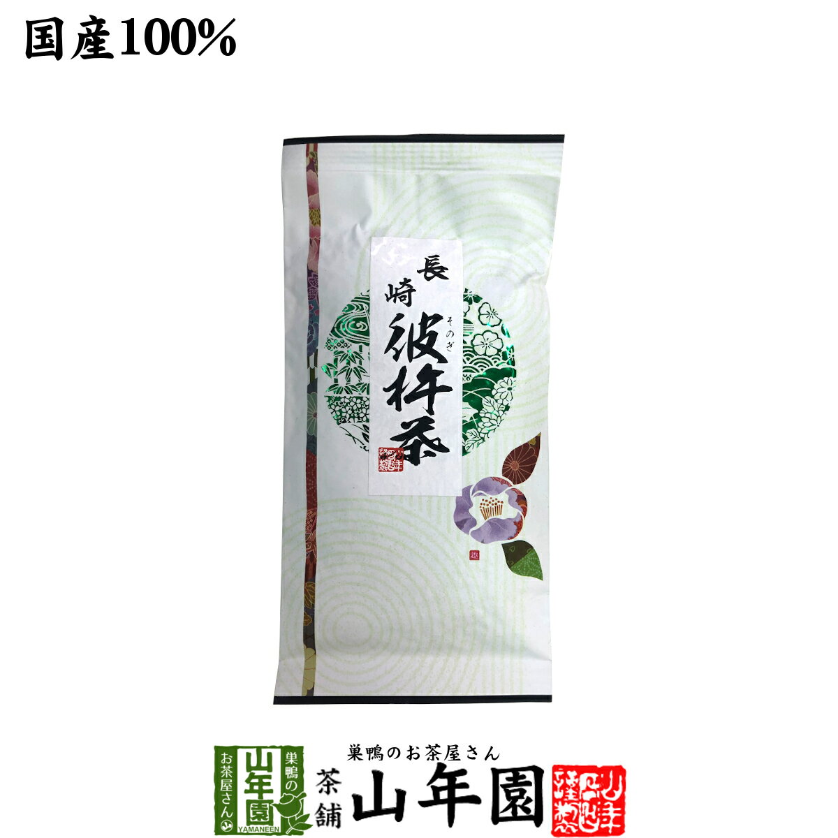 日本茶 お茶 茶葉 彼杵茶（そのぎちゃ） 100g 健康 送料無料 国産 緑茶 ダイエット ギフト プレゼント お歳暮 お年賀 プチギフト お茶 内祝い 2021 早割 還暦祝い 男性 女性 父 母 贈り物 香典返し 挨拶品 お土産 おみやげ お祝い 誕生日 祖父 祖母 お礼 夫婦