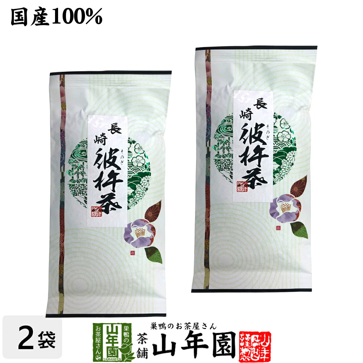 日本茶 お茶 茶葉 彼杵茶（そのぎちゃ） 100g×2袋セッ