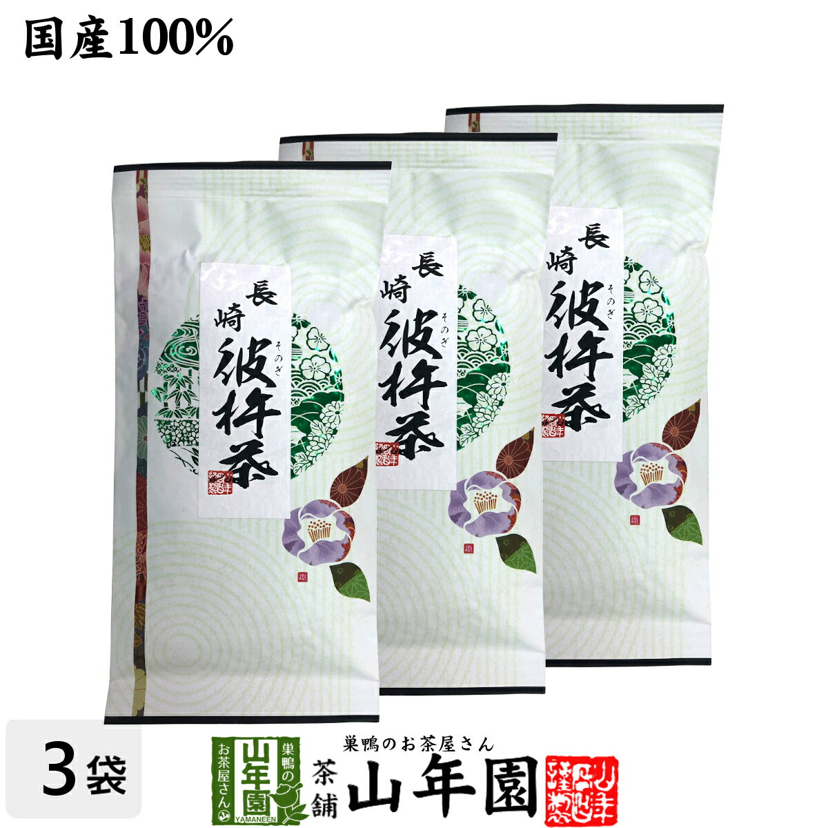 日本茶 お茶 茶葉 彼杵茶（そのぎちゃ） 100g×3袋セット 健康 送料無料 国産 緑茶 ギフト プレゼント 母の日 父の日 プチギフト お茶 内祝い 2024 還暦祝い 男性 女性 父 母 贈り物 香典返し 挨拶品 お土産 おみやげ お祝い 誕生日 祖父 祖母 お礼 夫婦