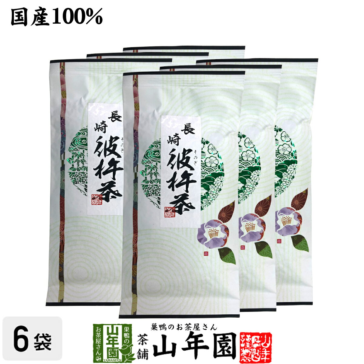 日本茶 お茶 茶葉 彼杵茶（そのぎちゃ） 100g×6袋セット 健康 送料無料 国産 緑茶 ギフト プレゼント ..