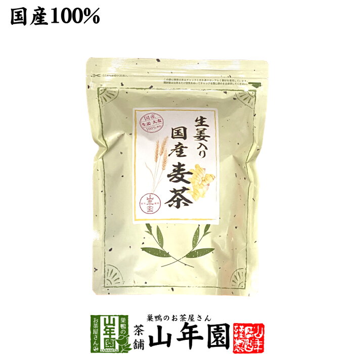 【国産】生姜入り国産麦茶 240g（4g×60p）国産大麦 九州産生姜 さっぱりとした麦茶 ノンカフェイン しょうがの風味 健康茶 妊婦 ダイエット 贈り物 ギフト プレゼント お中元 敬老の日 プチギフト お茶2022 内祝い お返し