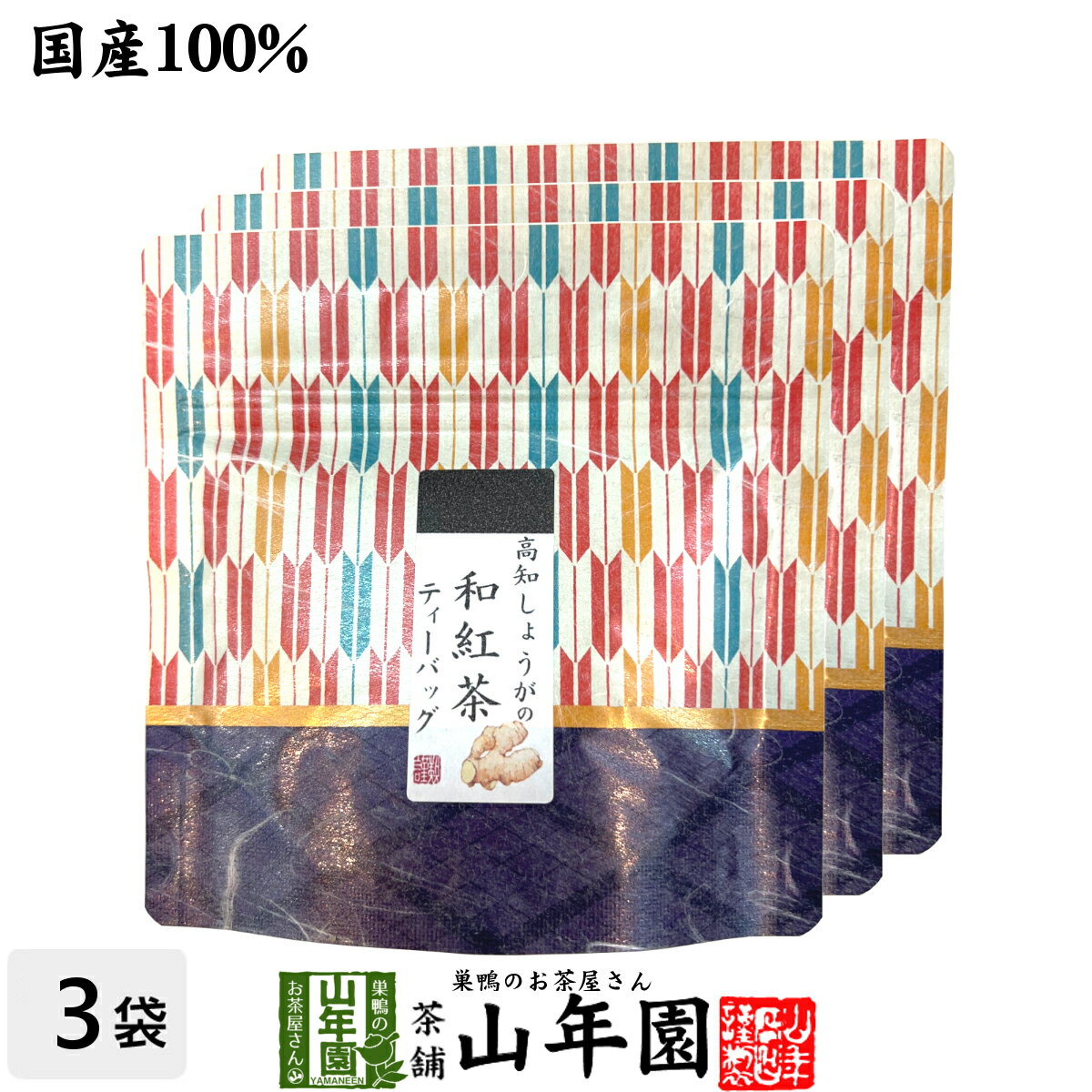 【国産100%】高知しょうがの和紅茶 2g×5パック×3袋セット送料無料 静岡県産紅茶 高知県産しょうが 国産 生姜 日本茶 …