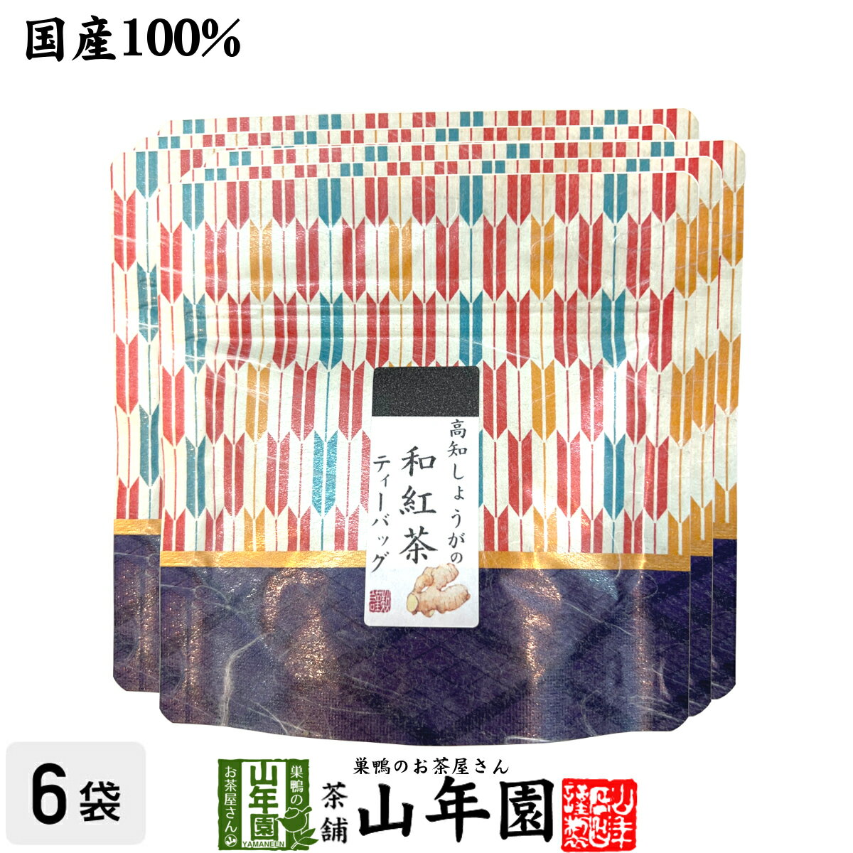 【国産100%】高知しょうがの和紅茶 2g×5パック×6袋送料無料 静岡県産紅茶 高知県産しょうが 国産 生姜 日本茶 ショウ…