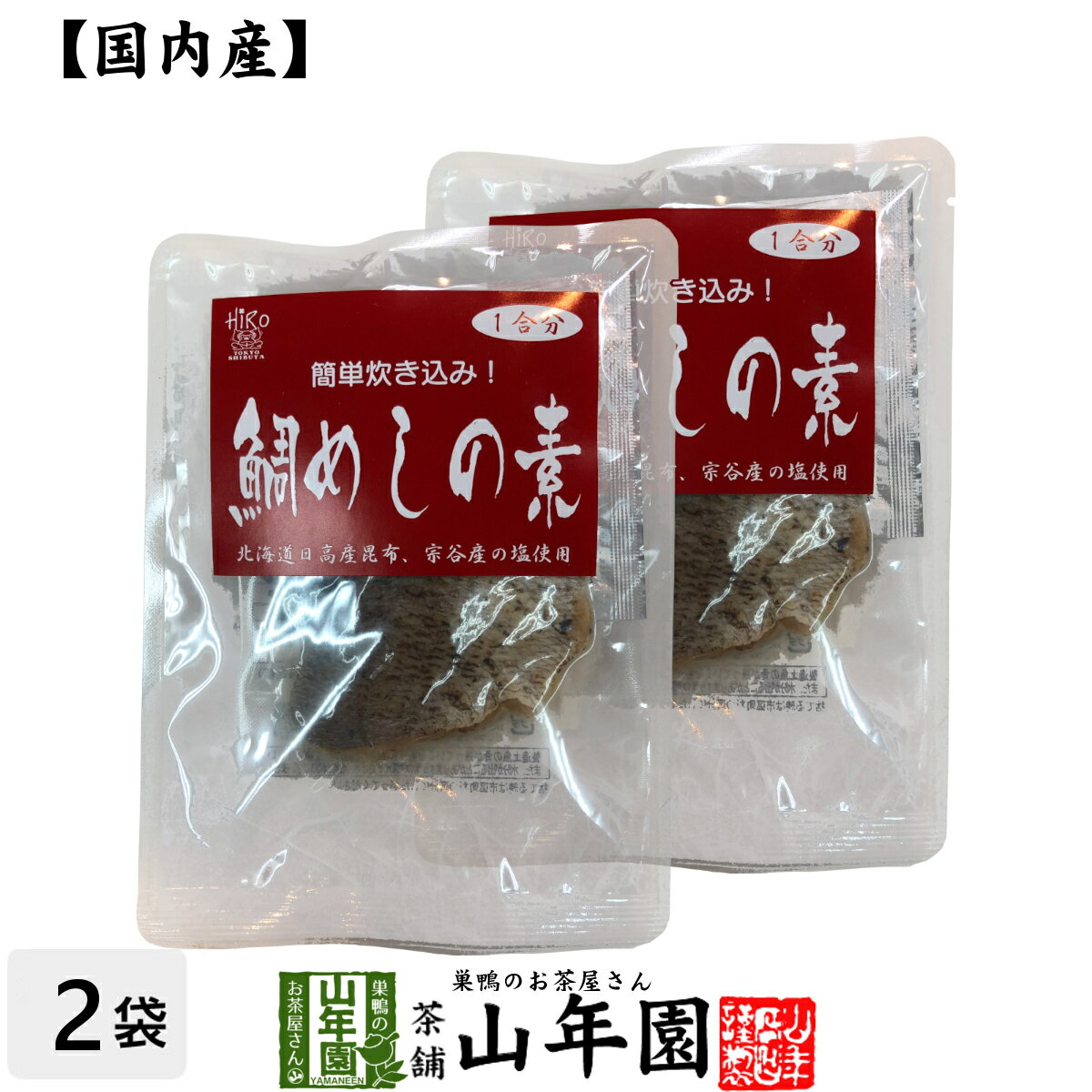 【高級】鯛めしの素 炊き込みご飯の素 高級魚の国産の鯛を使用した超高級鯛めし×2袋セット 送料無料 鯛めし膳 鯛ごはん 鯛茶漬け ギフト プレゼント 内祝い お返し お歳暮 お年賀 プチギフト 2021 お茶 父 母 お祝い 誕生日 お礼 早割 通販