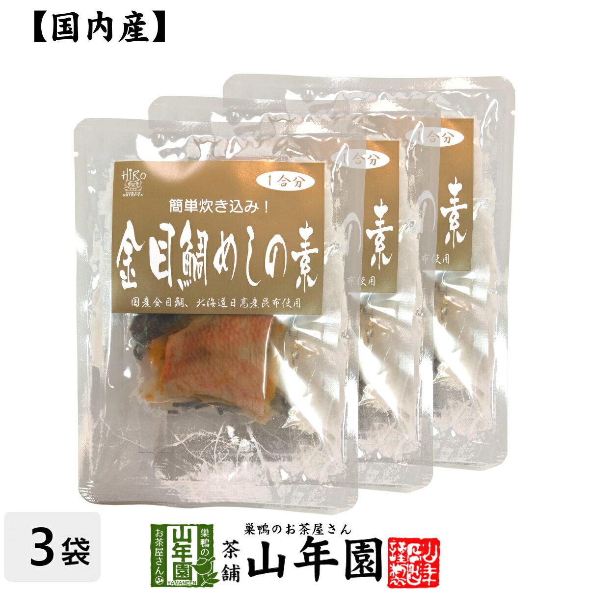 【高級】金目鯛めしの素 炊き込みご飯の素 高級魚の金目鯛を使用した超高級金目鯛めし×3袋セット 送料無料 金目鯛めし膳 金目鯛ごはん 金目鯛茶漬け ギフト プレゼント 内祝い お返し お歳暮 プチギフト 2023 お茶 父 母 お祝い 誕生日 お礼 通販