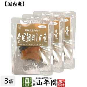 【高級】金目鯛めしの素 炊き込みご飯の素 高級魚の金目鯛を使用した超高級金目鯛めし×3袋セット 送料無料 金目鯛めし膳 金目鯛ごはん 金目鯛茶漬け ギフト プレゼント 内祝い お返し お歳暮 プチギフト 2023 お茶 父 母 お祝い 誕生日 お礼 通販