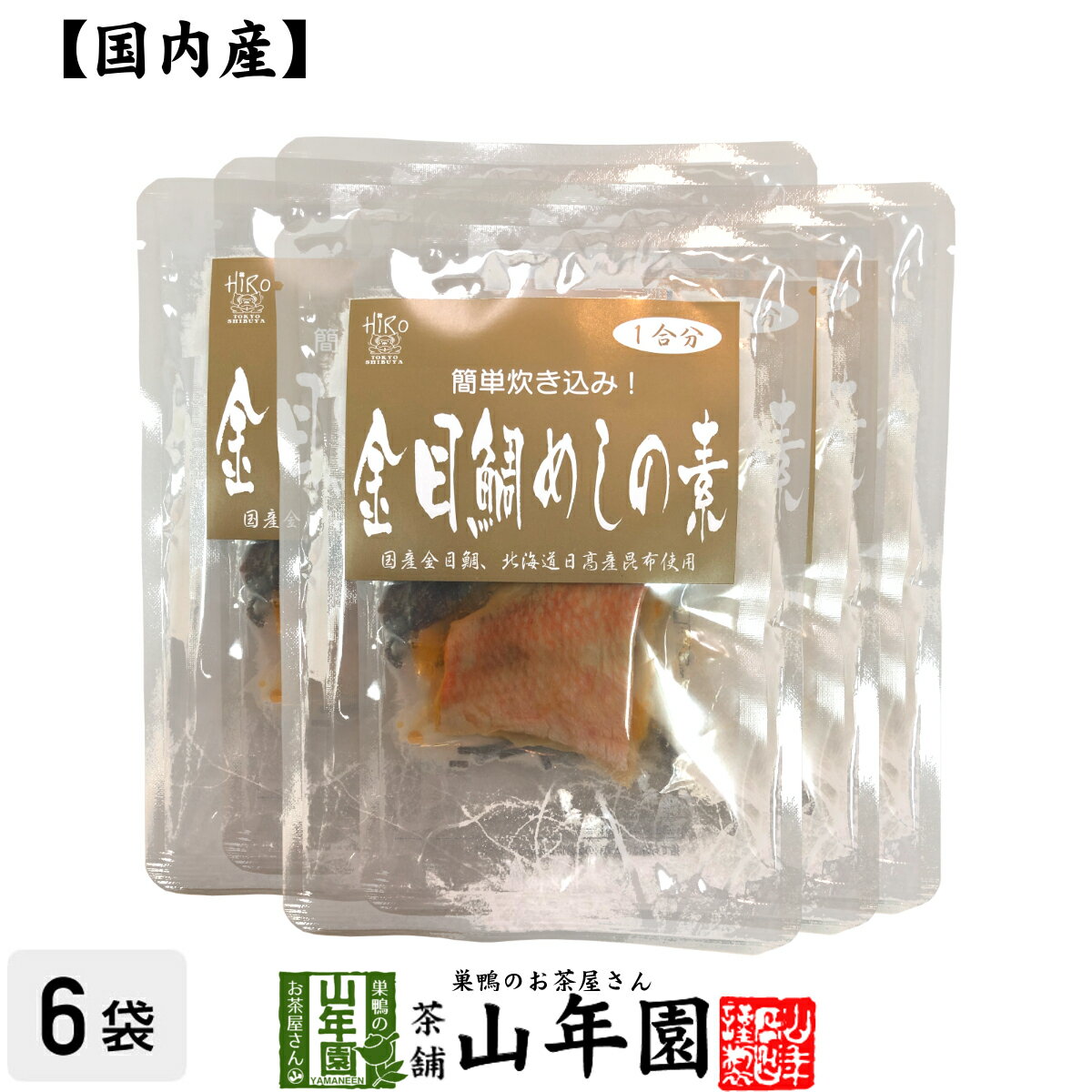 【高級】金目鯛めしの素 炊き込みご飯の素 高級魚の金目鯛を使用した超高級金目鯛めし×6袋セット 送料無料 金目鯛めし膳 金目鯛ごはん 金目鯛茶漬け ギフト プレゼント 内祝い お返し 母の日 父の日 プチギフト 2024 お茶 父 母 お祝い 誕生日 お礼 通販