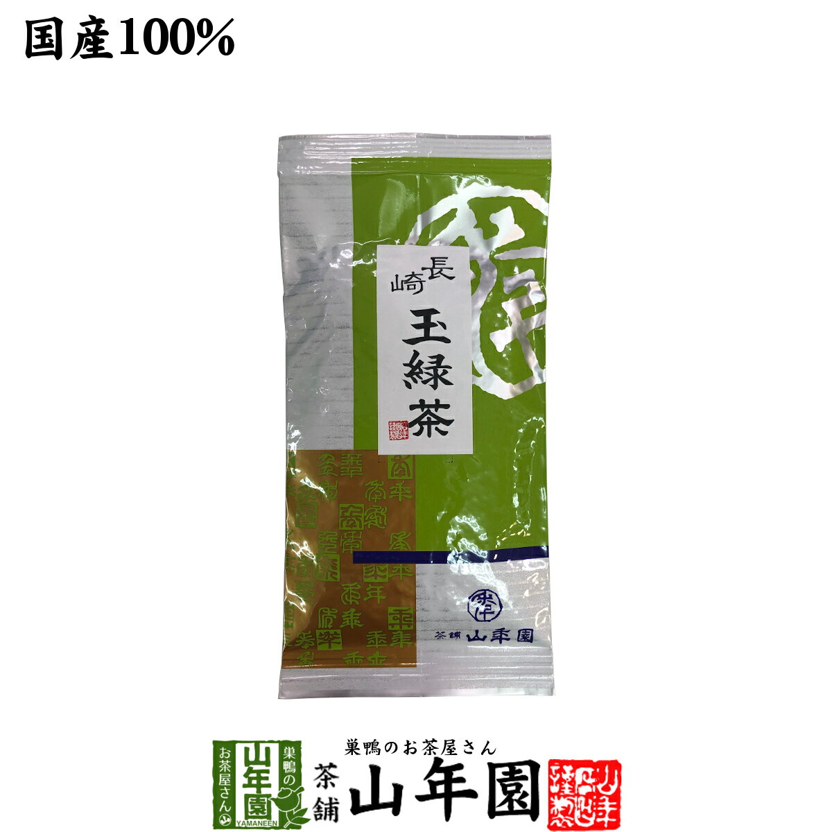 日本茶 お茶 茶葉 長崎 玉緑茶 100g 健康 送料無料 国産 緑茶 ダイエット ギフト プレゼント 父の日 お中元 プチギフト お茶 内祝い 2024 還暦祝い 男性 女性 父 母 贈り物 香典返し 挨拶品 お土産 おみやげ お祝い 誕生日 祖父 祖母 お礼 夫婦