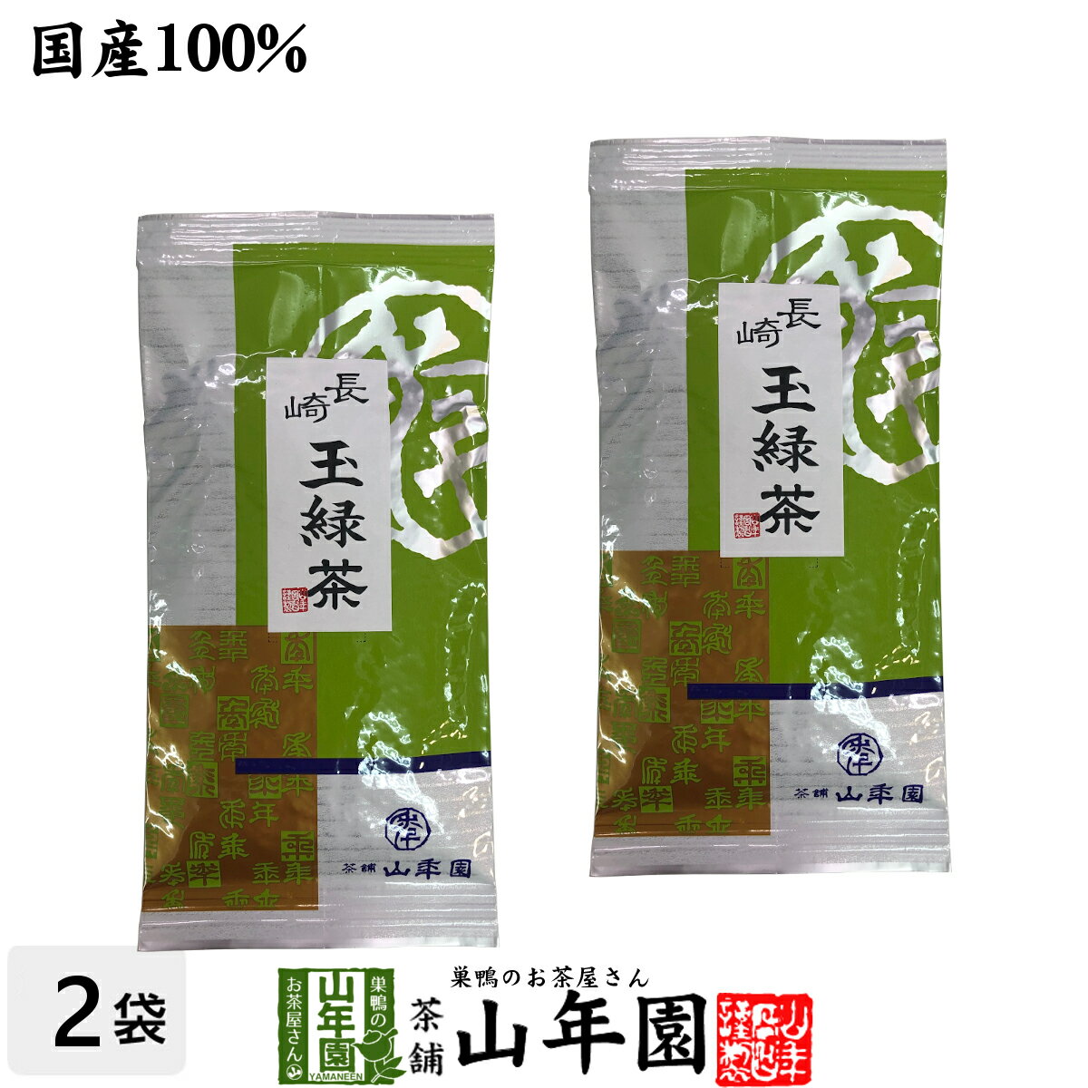 日本茶 お茶 茶葉 長崎 玉緑茶 100g×2袋セット 健康 送料無料 国産 緑茶 ダイエット ギフト プレゼント 母の日 父の日 プチギフト お茶 内祝い 2024 還暦祝い 男性 女性 父 母 贈り物 香典返し 挨拶品 お土産 おみやげ お祝い 誕生日 祖父 祖母 お礼 夫婦