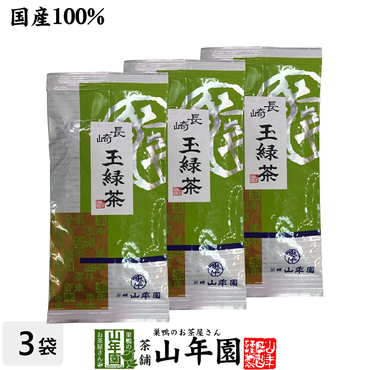 日本茶 お茶 茶葉 長崎 玉緑茶 100g×3袋セット 健康 送料無料 国産 緑茶 ダイエット ギフト プレゼント 父の日 お中元 プチギフト お茶 内祝い 2024 還暦祝い 男性 女性 父 母 贈り物 香典返し 挨拶品 お土産 おみやげ お祝い 誕生日 祖父 祖母 お礼 夫婦