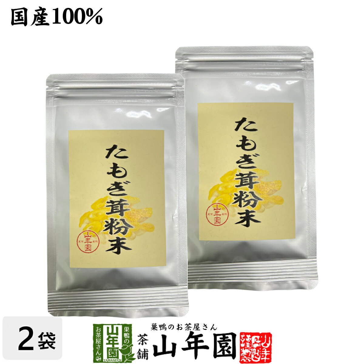 【国産】たもぎ茸粉末 25g×2袋農薬不使用 たもぎ茸粉末 たもぎ茸の風味と旨味 国産 贈り物 ギフト プレゼント 母の日…