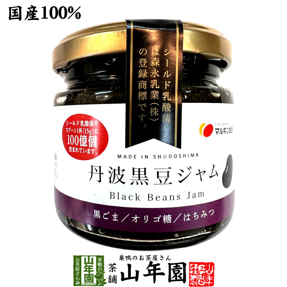 【国産】丹波黒豆ジャム 150g国産丹波黒大豆を100%使用 シールド乳酸菌とオリゴ糖 ...