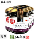【国産】丹波黒豆ジャム 150g×6個セット国産丹波黒大豆を100%使用 シールド乳酸菌とオリゴ糖 送料無料 母の日 父の日 プチギフト お茶 2025 ギフト...
