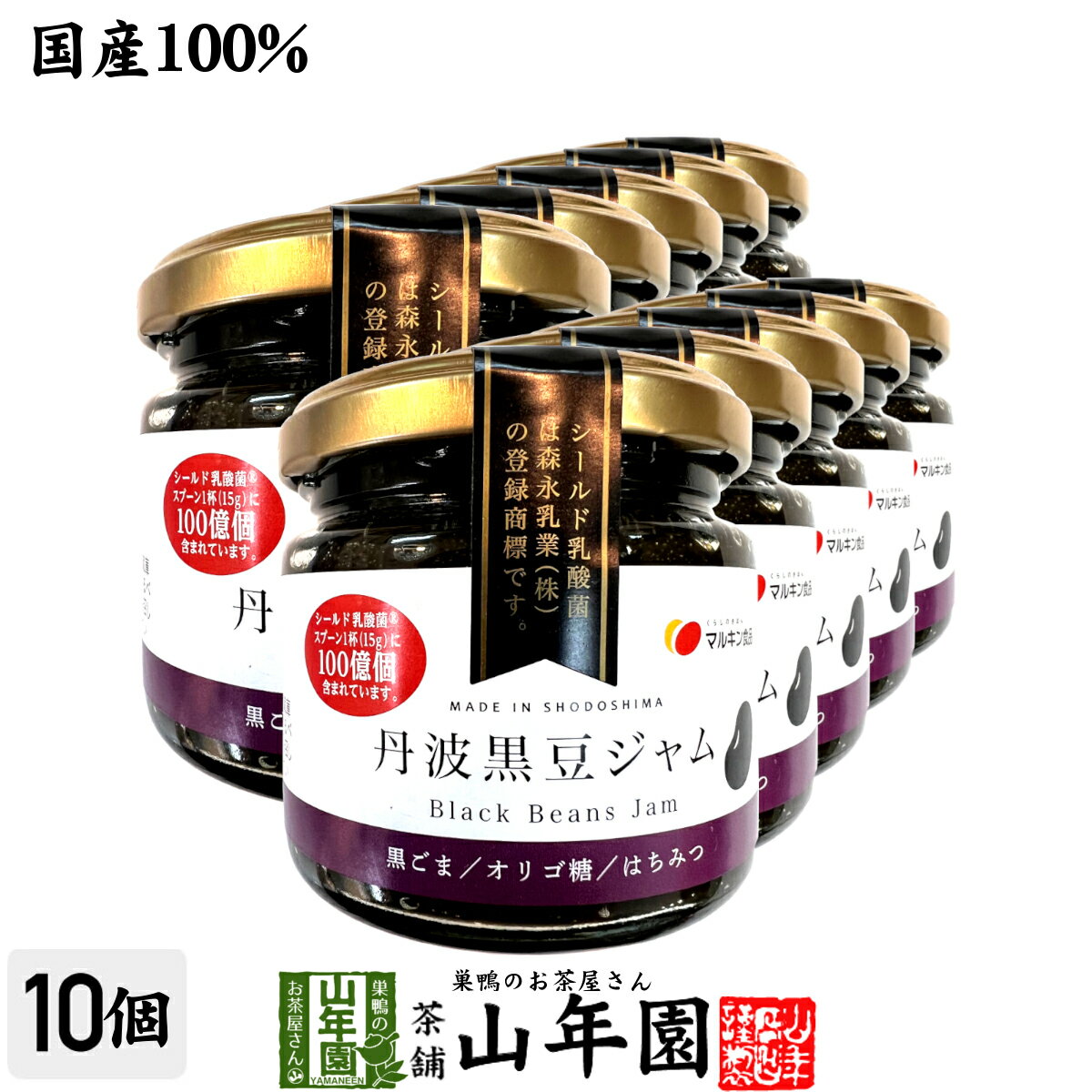 【国産】丹波黒豆ジャム 150g×10個セット国産丹波黒大豆を100%使用 シールド乳酸菌とオリゴ糖 送料無料..