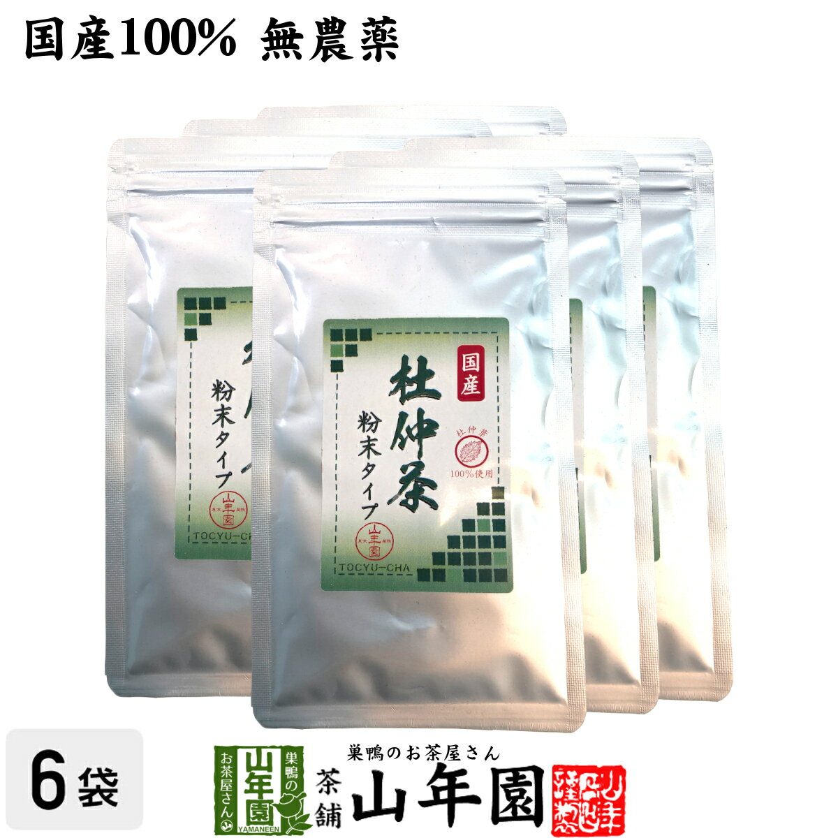 【国産100%】杜仲茶 粉末 長野県 無農薬 30g×6袋セット 杜仲茶 粉末 ノンカフェイン パウダー お茶 妊婦 とちゅう茶 胆汁酸ダイエット杜仲茶 ダイエット 贈り物 ギフト お土産 ギフト プレゼント 御中元 プチギフト お茶