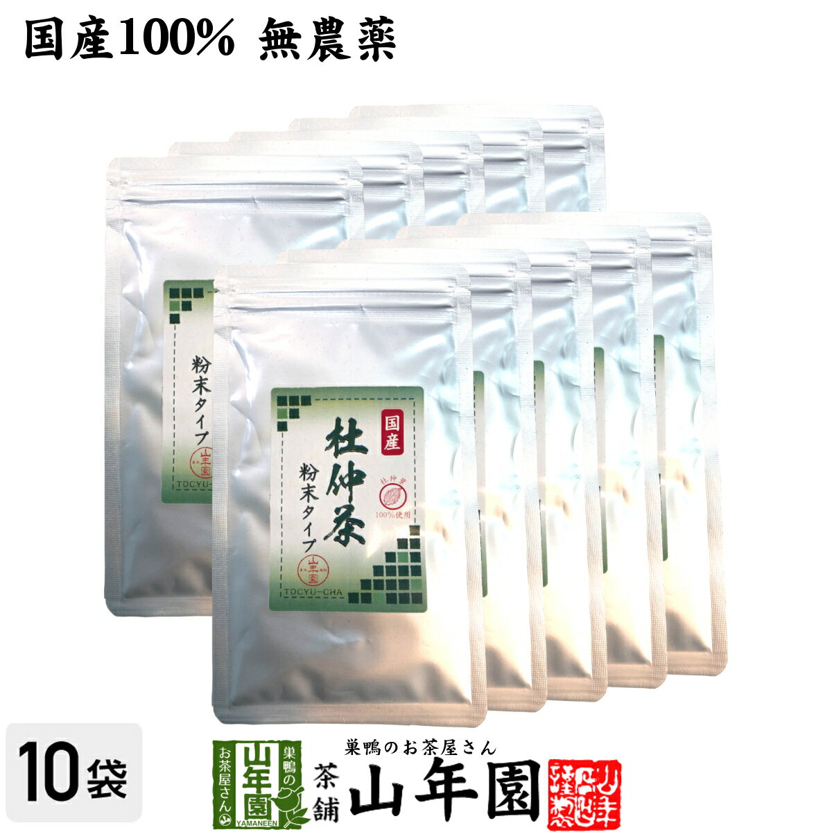 【国産100%】杜仲茶 粉末 長野県 無農薬 30g×10袋