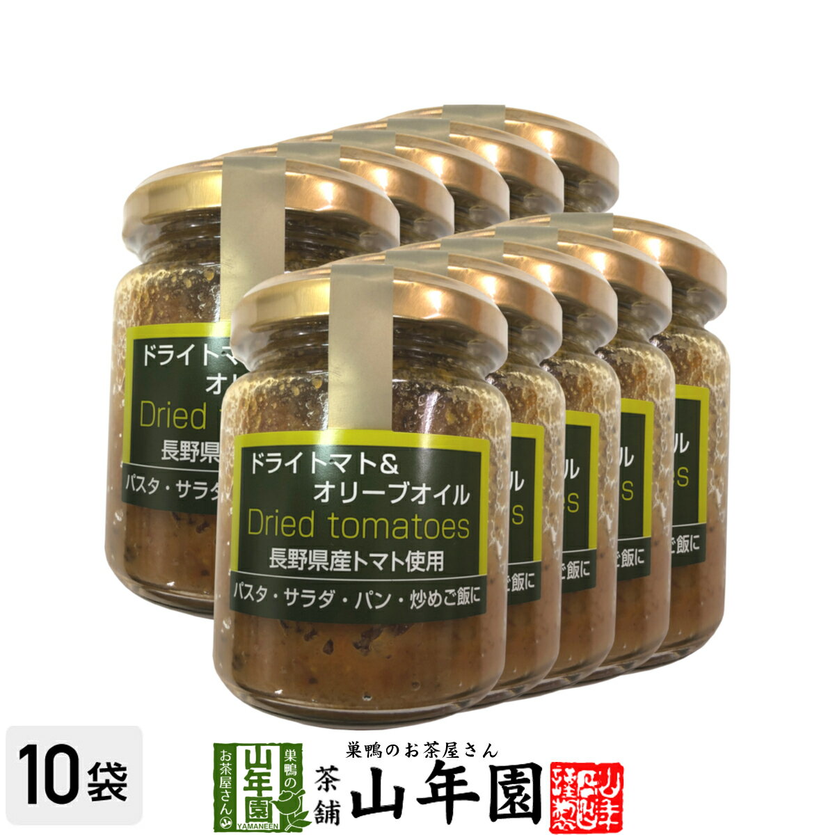 ドライトマト＆オリーブオイル 110g×10個セット長野県産トマト使用 パスタ・サラダ・パン・炒めご飯に Made in Japan 送料無料 国産 緑茶 ダイエット ギフト プレゼント 母の日 父の日 プチギフト お茶 内祝い 2021 早割