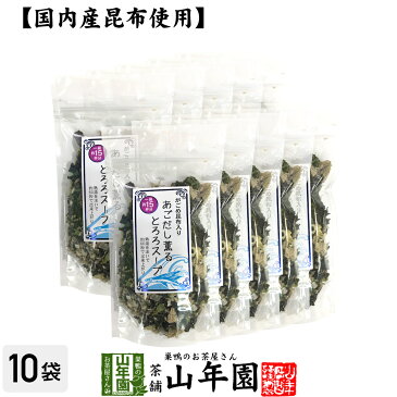 【国内産昆布使用】がごめ昆布入りあごだし薫るとろろスープ 60g×10袋即席スープの素 乾燥わかめ健康 送料無料 ダイエット ギフト プレゼント 母の日 父の日 プチギフト お茶 内祝い 2020 早割