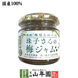 【国産】うめジャム 140g沢田の味 群馬県 あがつま農協 群馬県吾妻郡産原料使用 送料無料 お歳暮 お年賀 プチギフト お茶 2021 ギフト プレゼント 内祝い 還暦祝い 男性 女性 父 母 贈り物 香典返し 引越し 挨拶品 お祝い 人気 贈物 お土産 おみやげ 誕生日 祖父