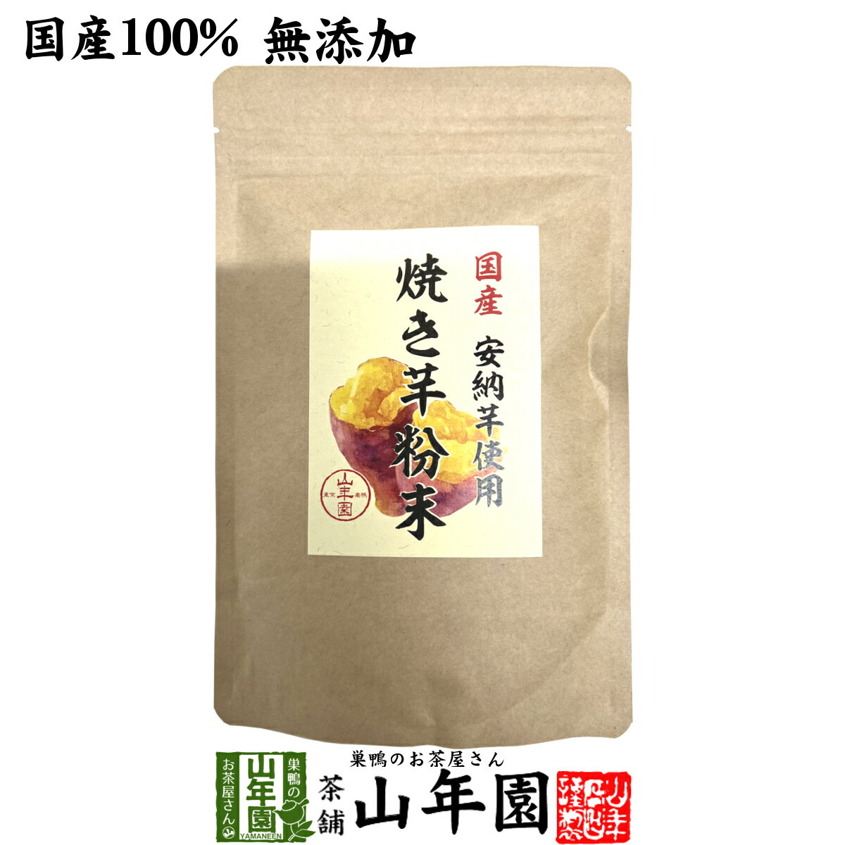 【国産原料使用】焼き芋粉末 150g送料無料 有機栽培の安納芋を皮ごとおいしい粉末 健康 ダイエット ギフト プレゼント 父の日 お中元 プチギフト お茶 内祝い チャイ 2024