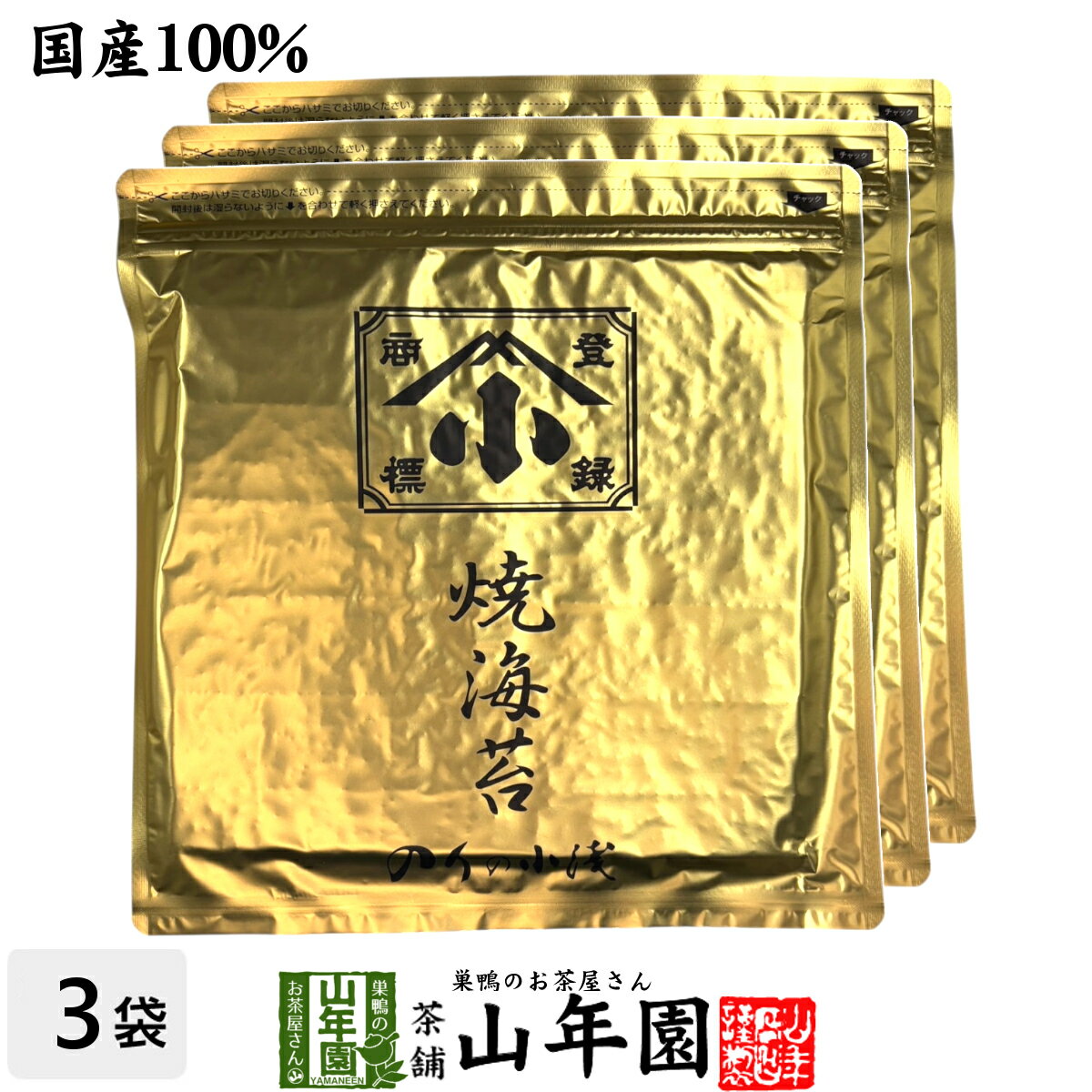 【国産】焼き海苔（金）のりの小浅 1帖(10枚)×3袋セット送料無料 美味しい焼きのり 実店舗で大人 ...