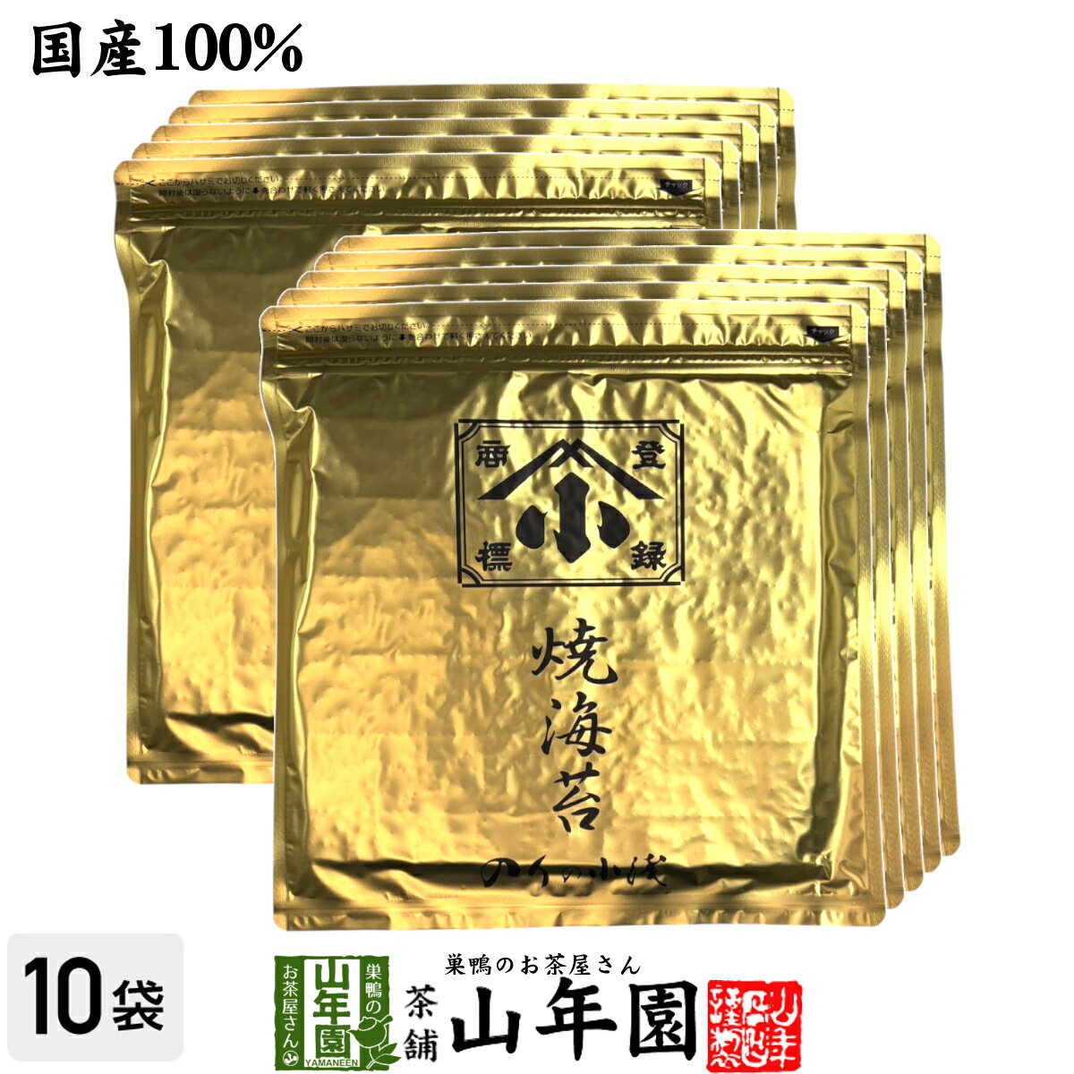 【国産】焼き海苔（金）のりの小浅 1帖(10枚)×10袋セット送料無料 美味しい焼きのり 実店舗で大 ...