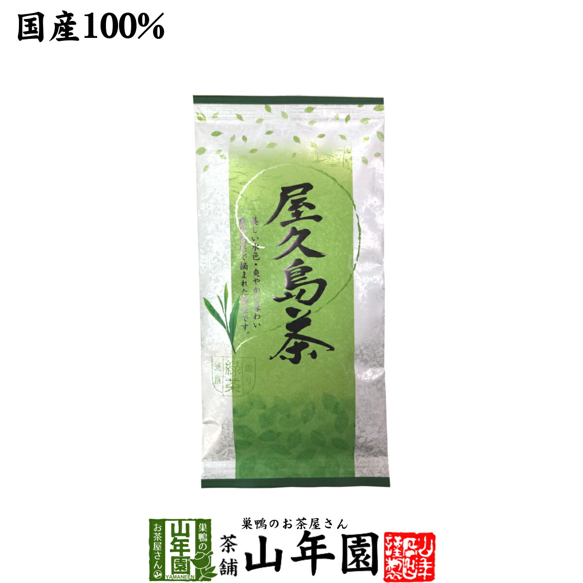 日本茶 お茶 煎茶 茶葉 屋久島茶 100g 送料無料 煎茶 国産 緑茶 ギフト 父の日 お中元 プチギフト お茶..