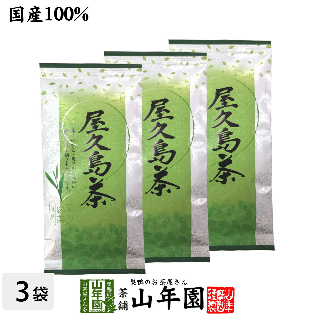 日本茶 お茶 煎茶 茶葉 屋久島茶 100g×3袋セット送料無料 煎茶 国産 緑茶 ギフト 父の日 お中元 プチギフト お茶 2024 内祝い お返し プレゼント 還暦祝い 男性 女性 父 母 贈り物 香典返し お土産 おみやげ お祝い 誕生日 祖父 祖母 お礼 夫婦