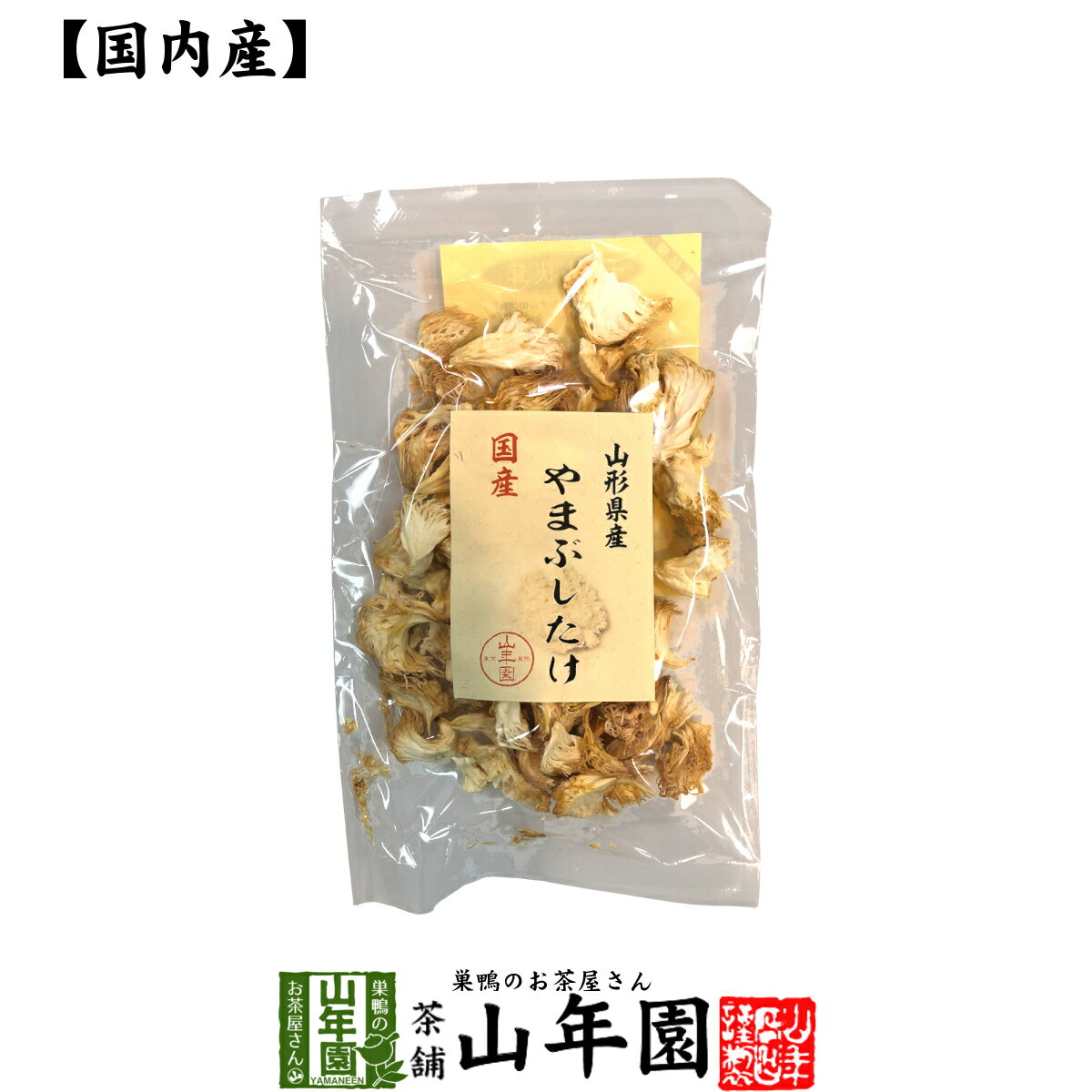 【国産100%】やまぶしたけ 20g 送料無料 ヤマブシタケ 山伏茸 ギフト プレゼント 母の日 父の日 プチギ..