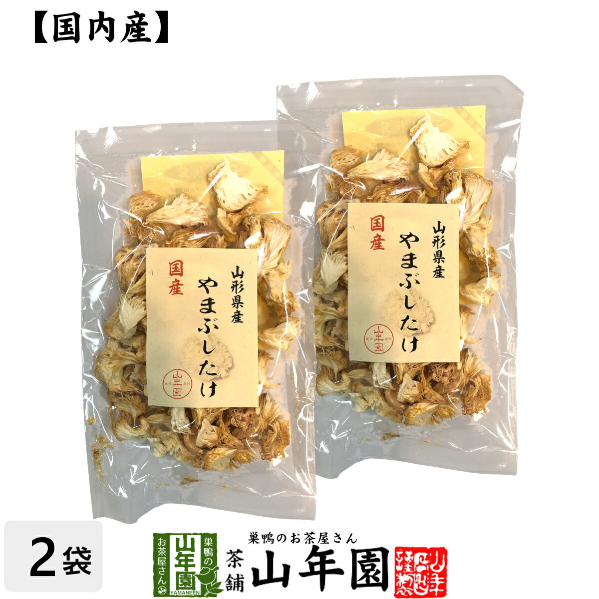 やまぶしたけ 20g×2袋セット 送料無料 ヤマブシタケ 山伏茸 ギフト プレゼント 母の日 父の日 プチギフト お茶 内祝い 2024