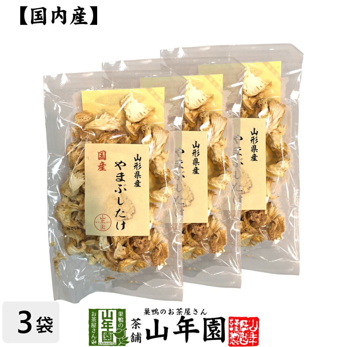 【国産100%】やまぶしたけ 20g×3袋セット 送料無料 ヤマブシタケ 山伏茸 ギフト プレゼント 父の日 お..