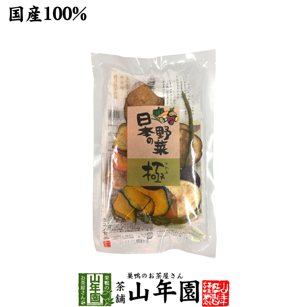 【国産100%】野菜チップス 日本の野菜・極 50g送料無料 徳島鳴門産の塩と種子島産の砂糖、国産の野菜を使用して仕上げました 野菜チップ 野菜チップス 健康食品 内祝い 贈り物 お土産 ギフト 食物繊維 男性 女性 バレンタイン プチギフト お茶 2021 プレゼント