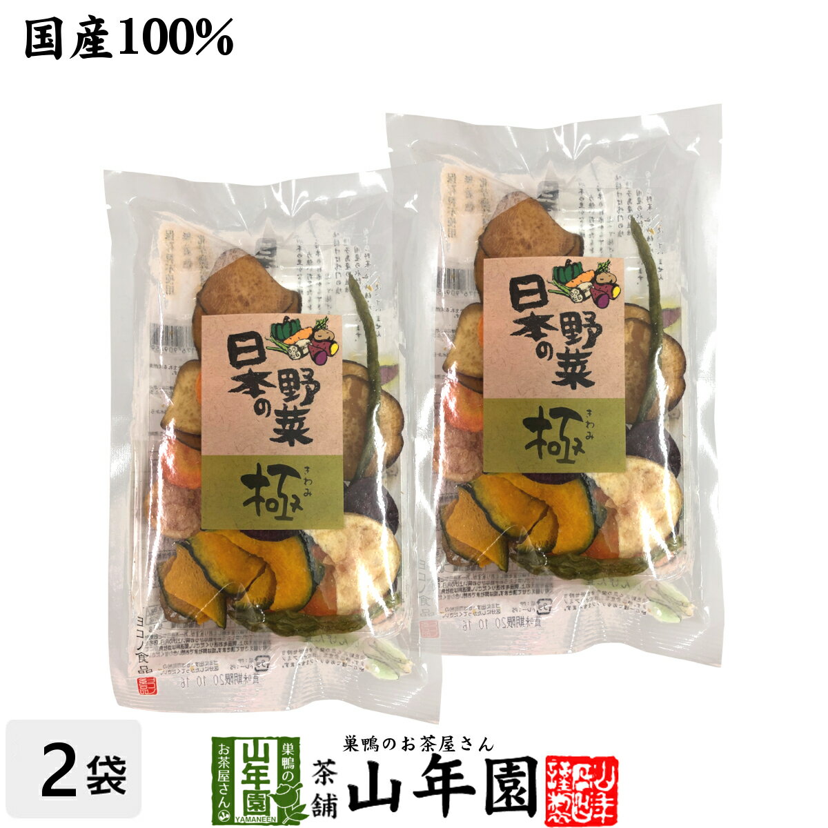 【国産100%】野菜チップス 日本の野菜・極 50g×2袋送料無料 徳島鳴門産の塩と種子島産の砂糖、国産の野菜を使用して仕上げました 野菜チップ 健康食品 内祝い 贈り物 お土産 ギフト 食物繊維 男性 女性 バレンタイン プチギフト お茶 2021 プレゼント