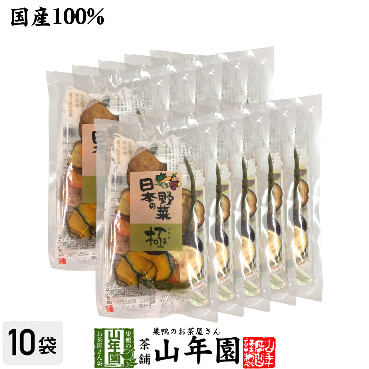 【国産100％】野菜チップス 日本の野菜・極 50g×10袋送料無料 徳島鳴門産の塩と種子島産の砂糖、国産の野菜を使用して仕上げました。野菜チップ 健康食品 内祝い 贈り物 お土産 ギフト 食物繊維 男性 女性 バレンタイン プチギフト お茶 2021 プレゼント格安通販　バレンタイン　人気　ランキング
