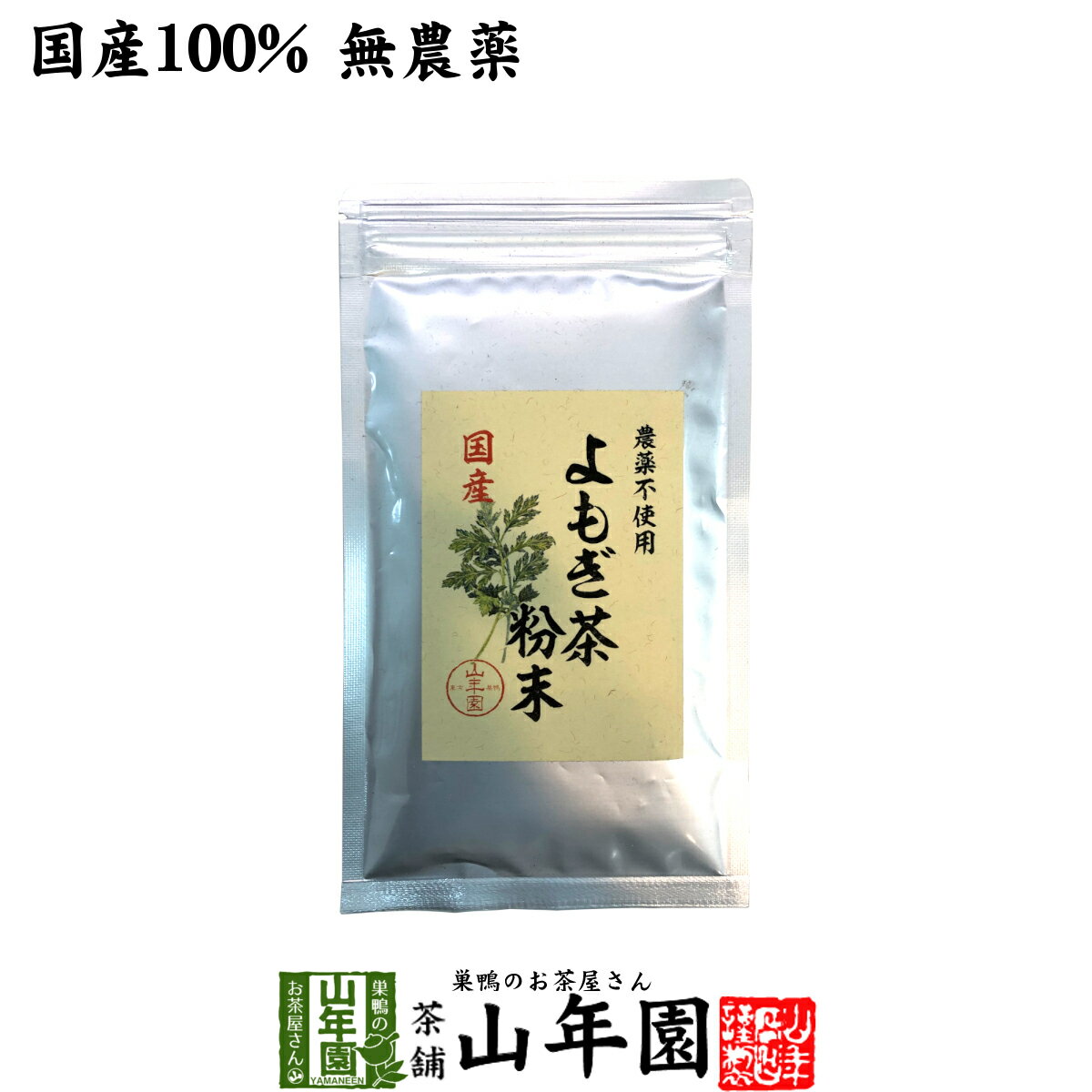 よく一緒に購入されている商品よもぎ茶 宮崎県産または徳島県産 無農薬 ノン1,900円スギナ茶 70g 無農薬 ノンカフェイン 宮崎1,900円びわ茶 びわの葉茶 ティーパック 1.5g×21,700円 商品名 よもぎ茶 粉末 商品区分 食品・飲料 内容量 60g 原材料名 よもぎ（国産） 賞味期限 製造日より約1年 保存方法 高温・多湿・直射日光を避け常温で保存 使用方法 本品スプーン一杯を、お湯に溶かしてお茶としてお飲みください。また、草餅やホットケーキ、その他の様々なお料理にもお使いください。 加工者 有限会社山年園〒170-0002東京都豊島区巣鴨3-34-1 店長の一言 国産、無農薬のよもぎを、独自の製法で乾燥、焙煎して、美味しいよもぎ茶の粉末にしました。老舗のお茶屋がこだわり抜いたよもぎ茶を是非ご賞味ください(^-^)/ 類似商品はこちらよもぎ茶 粉末 国産 無農薬・無添加 ノンカフ11,800円よもぎ茶 粉末 国産 無農薬・無添加 ノンカフ7,800円よもぎ茶 粉末 国産 無農薬・無添加 ノンカフ4,500円よもぎ茶 粉末 国産 無農薬・無添加 ノンカフ3,200円よもぎ茶 宮崎県産または徳島県産 無農薬 ノン1,900円よもぎ茶 宮崎県産または徳島県産 無農薬 ノン13,200円よもぎ茶 宮崎県産または徳島県産 無農薬 ノン8,400円よもぎ茶 宮崎県産または徳島県産 無農薬 ノン4,900円よもぎ茶 宮崎県産または徳島県産 無農薬 ノン3,500円新着商品はこちら2024/5/6味わいしじみ 45g×2袋セット 送料無料2,400円2024/5/6甘夏柑スティック 100g×2袋セット 国産2,600円2024/5/6沢田の味 手間いらず鉄砲漬 80g×10袋セッ9,900円再販商品はこちら2024/5/27ハブ茶 ケツメイシ種 500g 送料無料 1,900円2024/5/25大豊町の碁石茶 国産 送料無料 100g 4,980円2024/5/20養蜂家のはちみつ仕込み かりん蜂蜜漬け 2803,500円2024/05/27 更新 国産 無添加 山年園限定 送料無料でお届けいたします。 60g 1,700 円〜 (税込) 送料無料 買い物かごへ 国産・無農薬・無添加・ノンカフェイン 安心できる美味しさを 国産の豊かな土壌で育ったよもぎの葉を粉末にした山年園限定品。 皆さまに安心して召し上がっていただくために、国産100％であること、 無農薬・無添加であること、そしてノンカフェインであることにこだわりました。 老舗のお茶屋がこだわり抜いた風味を是非ご賞味ください。 薬草風呂や化粧水にも 入浴剤のように湯船に入れれば、香り高いバスタイムが過ごせる薬草風呂に。 精製水やグリセリンと混ぜれば、さまざまなスキンケアに使える化粧水にも。 よもぎ茶の用途はお茶や料理だけではありません。 さまざまなシーンで、自由な発想でお楽しみください。 妊婦さんに嬉しい健康茶 よもぎ茶にはビタミン・ミネラル・鉄分など、妊婦さんに必要な栄養素がたっぷり。 古くから妊娠中の飲み物として親しまれ、多くの助産院で利用されています。 またシオネールというアロマでおなじみの香り成分も含まれているので、 優しくすっきりとした香りも楽しめる健康茶です。 お召し上がり方 本品スプーン一杯を、お湯に溶かしてお茶としてお飲みください。また、草餅やホットケーキ、その他の様々なお料理にもお使いください。 まとめて買うとお得です。 60g×1袋 1,700 円 買い物 かごへ 送料無料 60g×2袋セット 3,200 円 買い物 かごへ 送料無料 60g×3袋セット 4,500 円 買い物 かごへ 送料無料 60g×6袋セット 7,800 円 買い物 かごへ 送料無料 60g×10袋セット 11,800 円 買い物 かごへ 送料無料