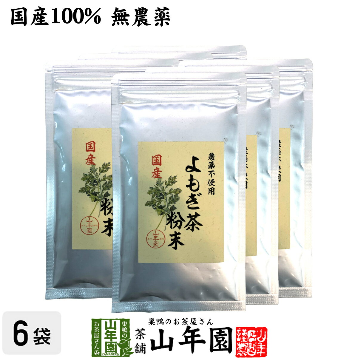 楽天巣鴨のお茶屋さん 山年園【国産100％】よもぎ茶 粉末 国産 無農薬・無添加 ノンカフェイン 60g×6袋セット 送料無料 ヨモギ茶 国産 蓬茶 食物繊維 茶葉 お風呂 化粧水 よもぎ茶 入浴剤 よもぎ ダイエット 妊婦 高級 ギフト プレゼント 父の日 お中元 プチギフト お茶 2024 内祝い お返し 通販