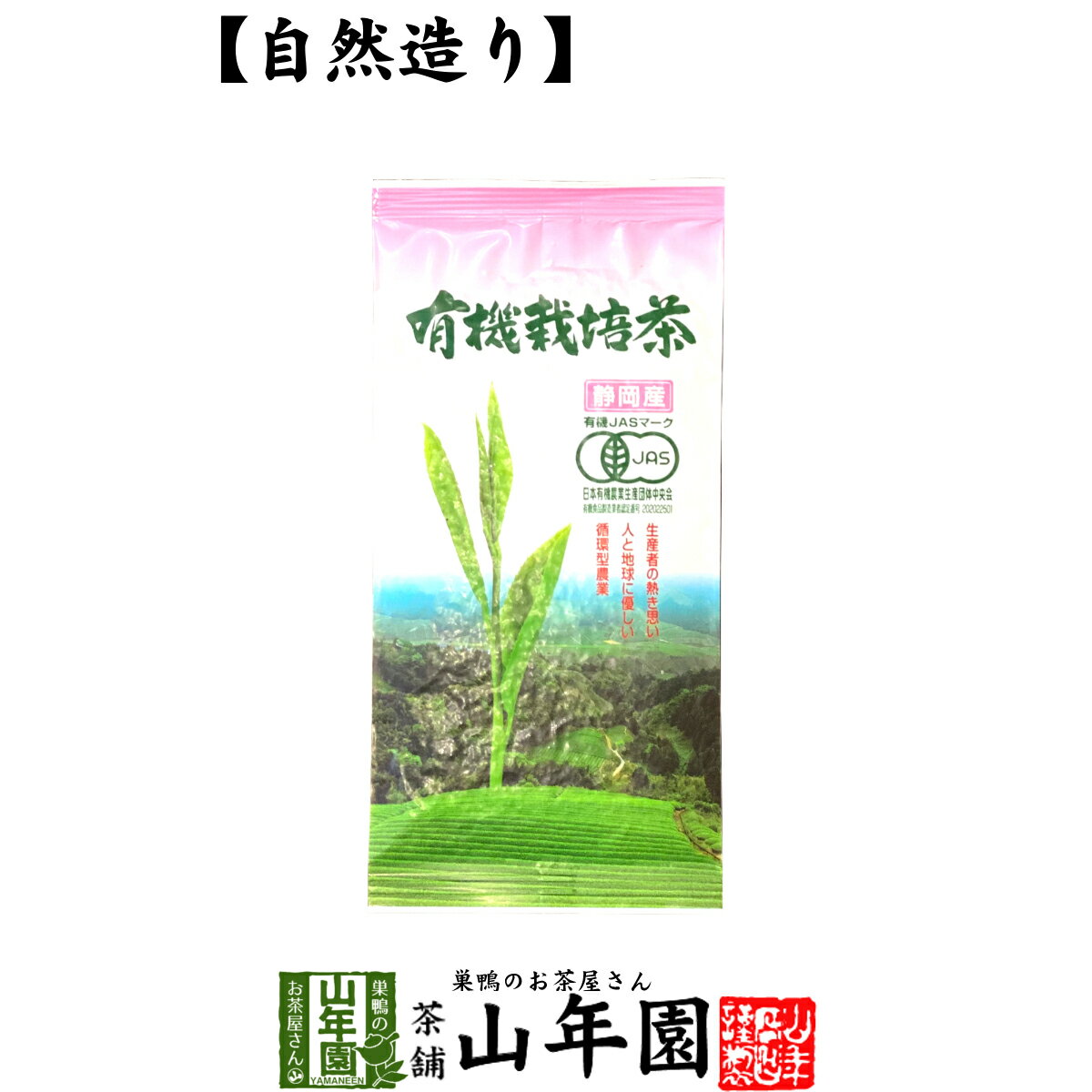 日本茶 お茶 茶葉 静岡産 有機栽培茶 100g送料無料 国産100％ 静岡県産 緑茶 母の日 父の日 ギフト プ..