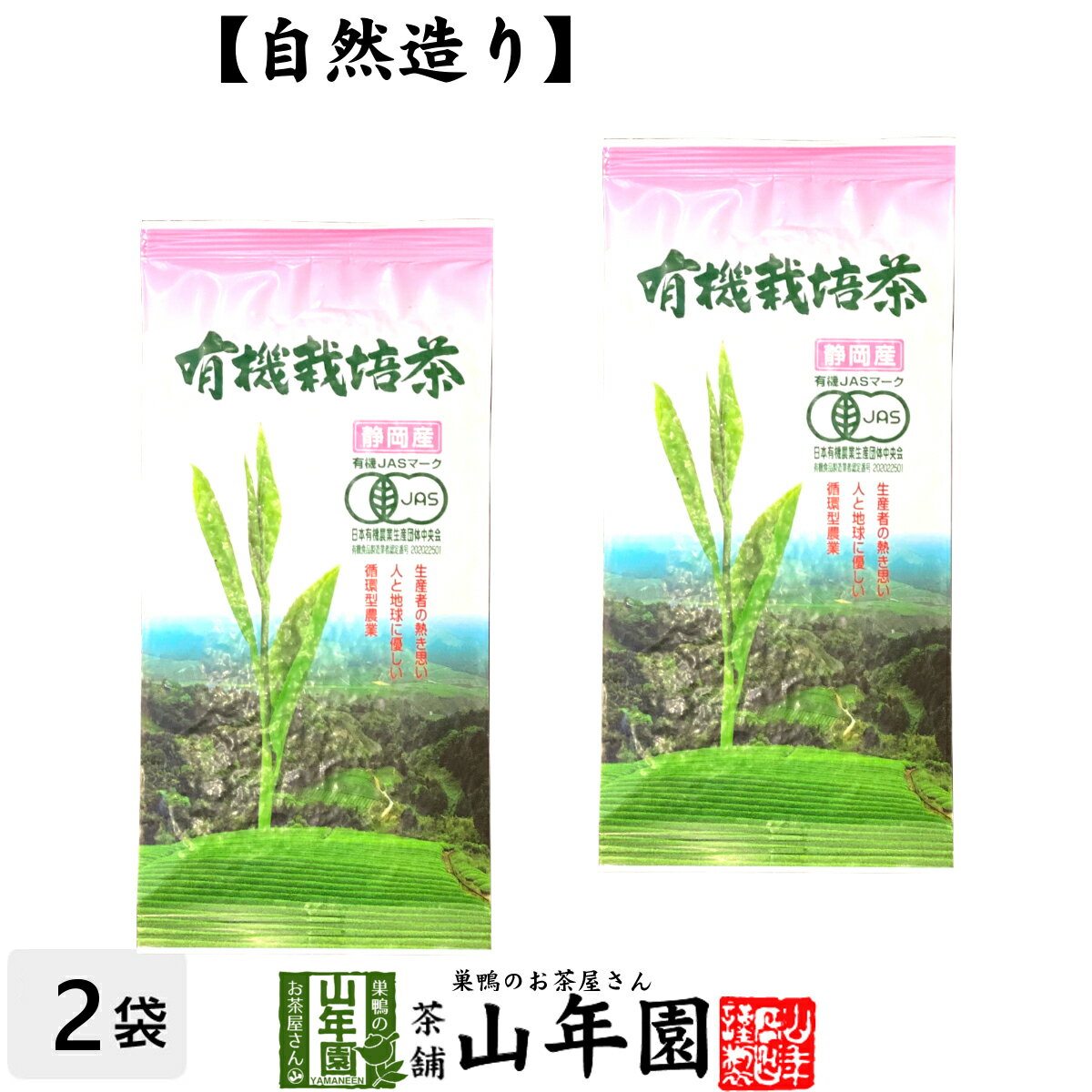 日本茶 お茶 茶葉 静岡産 有機栽培茶 100g×2袋セット送料無料 国産100％ 静岡県産 緑茶 父の日 お中元 ギフト プレゼント プチギフト お茶 内祝い 2024 還暦祝い 男性 女性 父 母 贈り物 香典返し 挨拶 お土産 おみやげ お祝い 誕生日