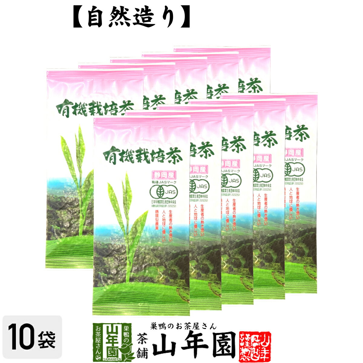 日本茶 お茶 茶葉 静岡産 有機栽培茶 100g×10袋セット送料無料 国産100％ 静岡県産 緑茶 父の日 お中元 ギフト プレゼント プチギフト お茶 内祝い 2024 還暦祝い 男性 女性 父 母 贈り物 香典返し 挨拶 お土産 おみやげ お祝い 誕生日