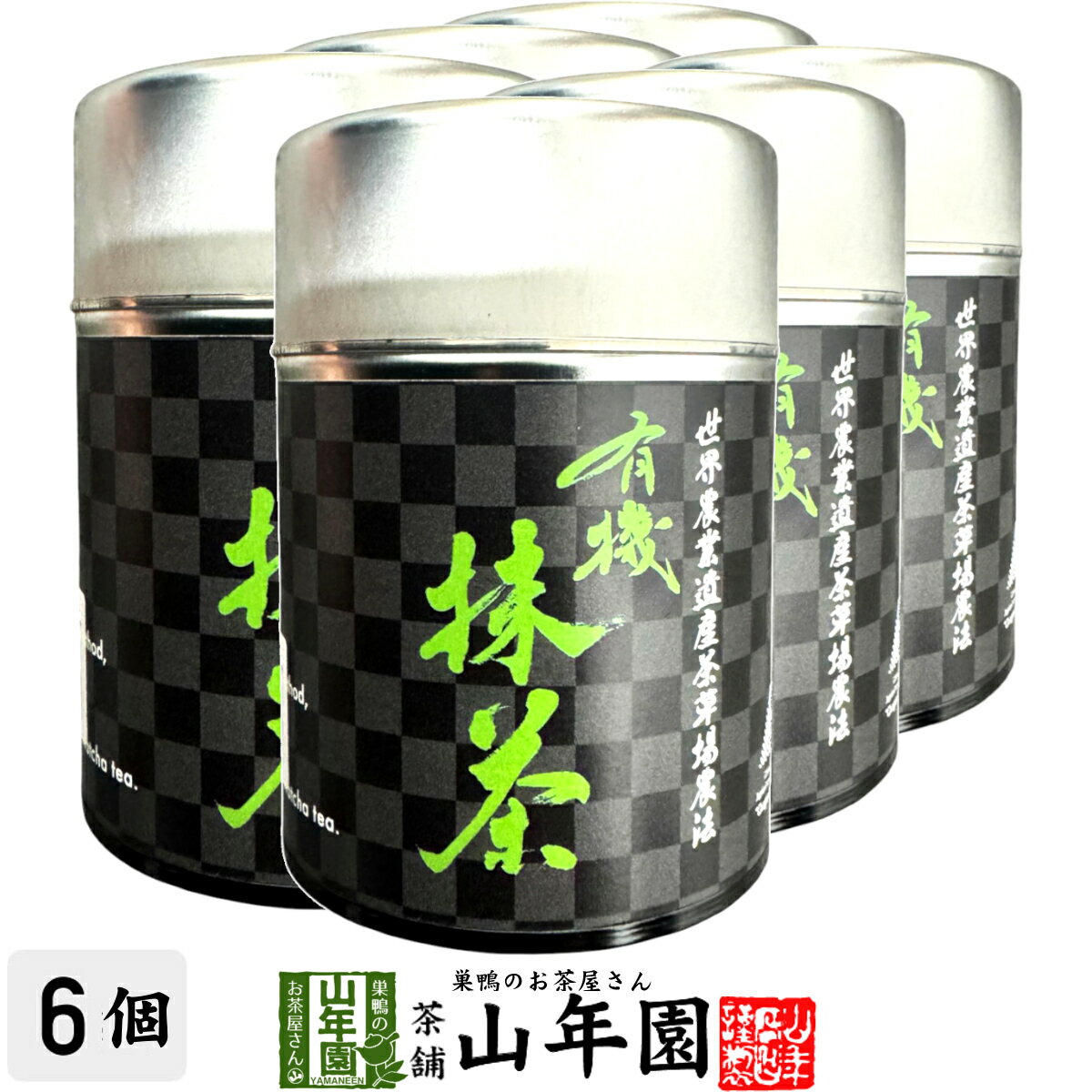 楽天巣鴨のお茶屋さん 山年園有機抹茶 30g×6個セット 【世界農業遺産茶草場農法】 30g 静岡県掛川市産送料無料 環境にやさしい静岡県の世界農業遺産 抹茶 粉末 高級 国産 ギフト プレゼント 父の日 お中元 プチギフト お茶 2025 内祝い 還暦祝い 男性 女性 父 母 贈り物 香典返し お土産