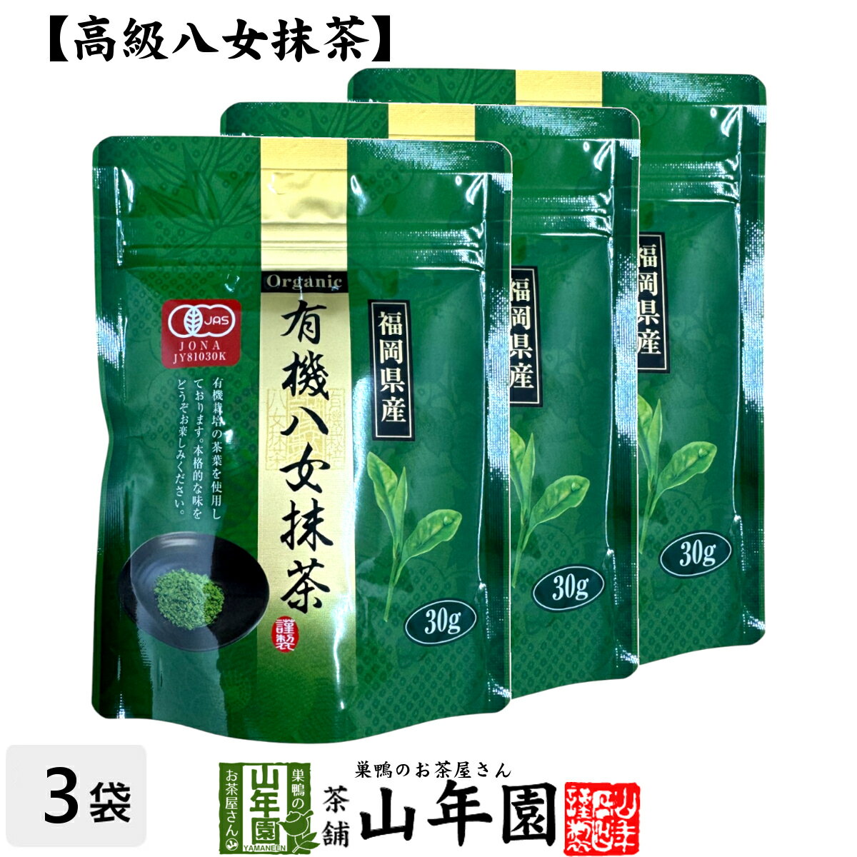 日本茶 お茶 茶葉 福岡県産 抹茶 有機八女抹茶 粉末 30g×3袋セット福岡県八女産高級抹茶 健康 送料無料 国産 緑茶 お歳暮 御歳暮 ギフト プレゼント プチギフト お茶 内祝い 2025 還暦祝い 男性 女性 父 母 贈り物 香典返し 挨拶 お土産 おみやげ お祝い 誕生日
