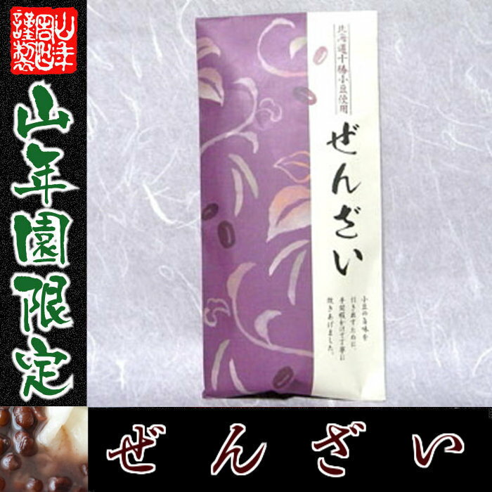 【北海道十勝小豆100%】ぜんざい 国産 180g×10袋セット 送料無料 あんこ おしるこ 小豆 あずき 小豆ぜんざい 冷やしぜんざい 粒あん つぶあん スイーツ 小倉 父の日 お中元 プチギフト お茶 2019 内祝い お返し ギフト プレゼント 父 母 訳あり お祝い 祖母 早割