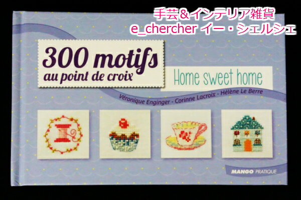 洋書 【MANGO】 クロスステッチ図案集　300 Motifs au point de croix Home Sweet Home E2501616（300モチーフ ホームスイートホーム）　【あす楽】【HLS_DU】