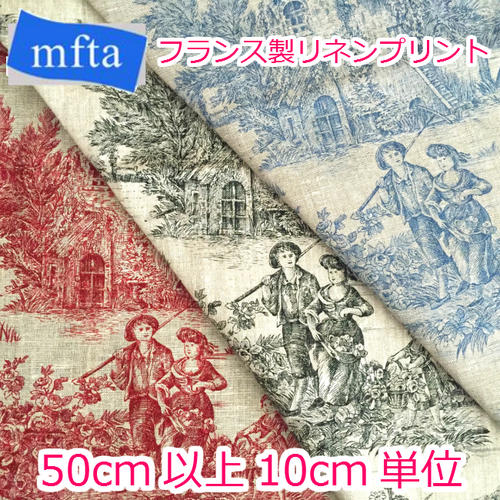 【mfta】 フランス製 リネンプリント生地 PASTORALE LIN 3321 パストラル（全3色） 【切り売り】