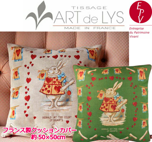 【ART de LYS】 Alice in Wonderland 8715L Hearts Rabbit クッションカバー （50cm角） 【送料無料】【あす楽】【HLS_DU】【RCP】