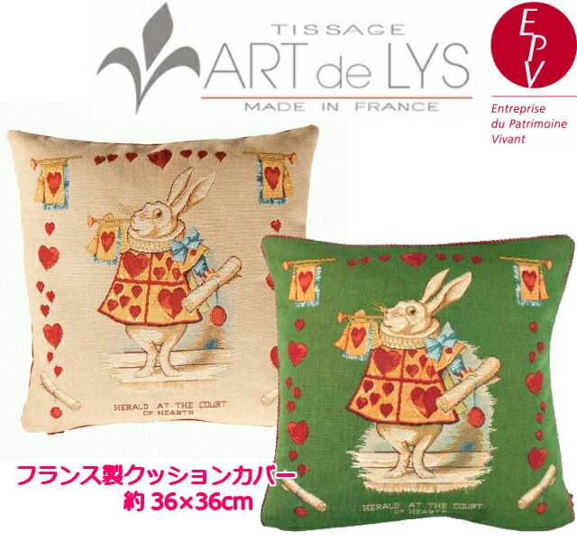 【ART de LYS】 Alice in Wonderland 8715M Hearts Rabbit クッションカバー （36cm角） 【送料無料】【あす楽】【HLS_DU】 【RCP】