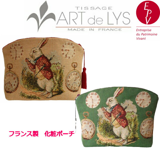 【ART de LYS】 Alice in Wonderland 8834 Late Rabbit　ポーチ 【送料無料】【あす楽】【HLS_DU】